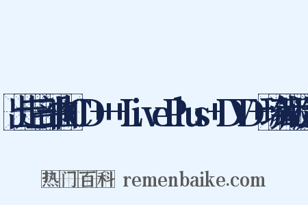 出走三部曲+CD+++LivePlus+DVD+珍藏版造句是什么意思的图片